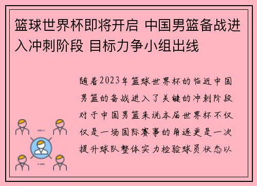 篮球世界杯即将开启 中国男篮备战进入冲刺阶段 目标力争小组出线