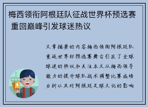 梅西领衔阿根廷队征战世界杯预选赛 重回巅峰引发球迷热议 梅西领衔阿根廷队征战世界杯预选赛 重回巅峰引发球迷热议