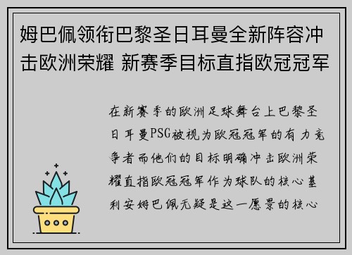 姆巴佩领衔巴黎圣日耳曼全新阵容冲击欧洲荣耀 新赛季目标直指欧冠冠军 姆巴佩领衔巴黎圣日耳曼全新阵容冲击欧洲荣耀 新赛季目标直指欧冠冠军