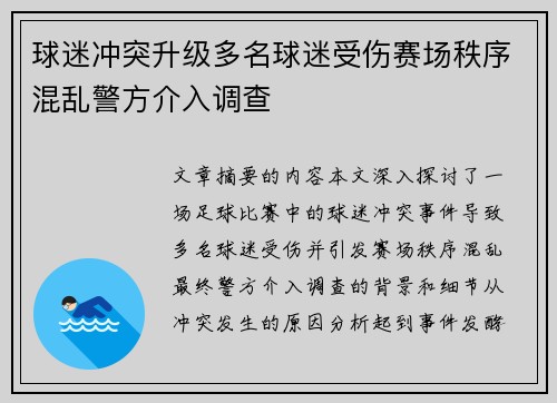 球迷冲突升级多名球迷受伤赛场秩序混乱警方介入调查 球迷冲突升级多名球迷受伤赛场秩序混乱警方介入调查