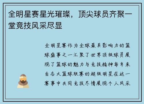 全明星赛星光璀璨,顶尖球员齐聚一堂竞技风采尽显 全明星赛星光璀璨,顶尖球员齐聚一堂竞技风采尽显