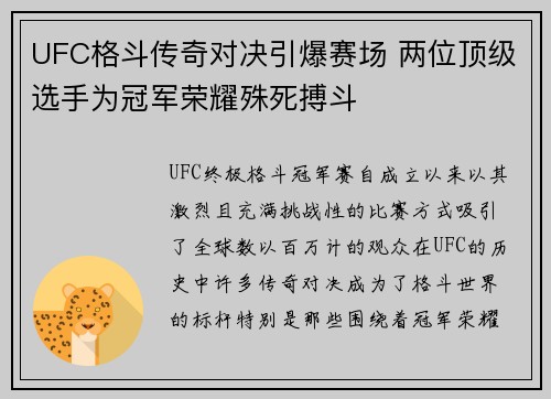 UFC格斗传奇对决引爆赛场 两位顶级选手为冠军荣耀殊死搏斗 UFC格斗传奇对决引爆赛场 两位顶级选手为冠军荣耀殊死搏斗