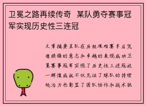 卫冕之路再续传奇 某队勇夺赛事冠军实现历史性三连冠 卫冕之路再续传奇 某队勇夺赛事冠军实现历史性三连冠