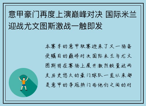意甲豪门再度上演巅峰对决 国际米兰迎战尤文图斯激战一触即发 意甲豪门再度上演巅峰对决 国际米兰迎战尤文图斯激战一触即发