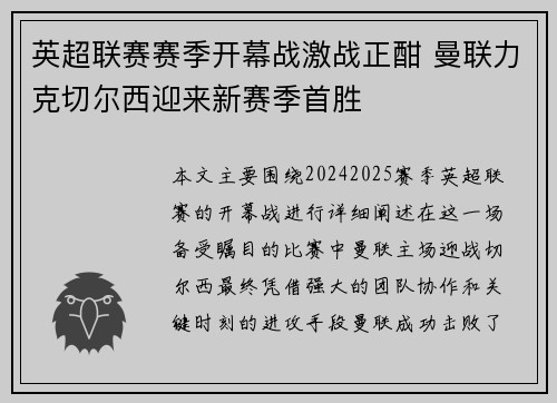 英超联赛赛季开幕战激战正酣 曼联力克切尔西迎来新赛季首胜 英超联赛赛季开幕战激战正酣 曼联力克切尔西迎来新赛季首胜
