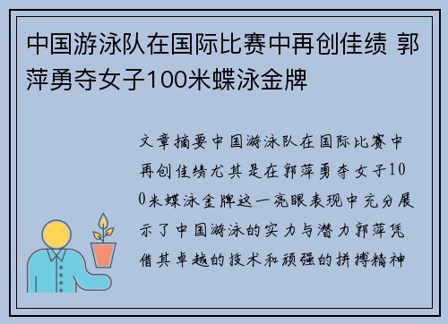 中国游泳队在国际比赛中再创佳绩 郭萍勇夺女子100米蝶泳金牌 中国游泳队在国际比赛中再创佳绩 郭萍勇夺女子100米蝶泳金牌