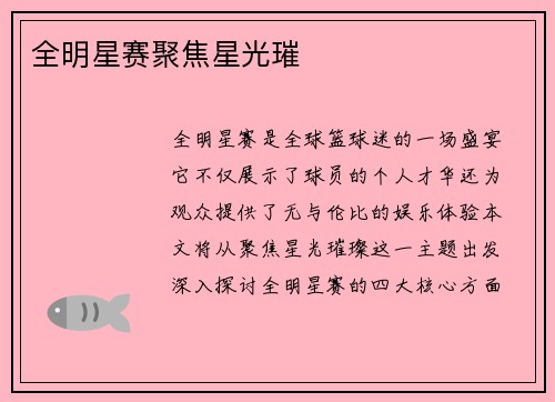 全明星赛聚焦星光璀 全明星赛聚焦星光璀