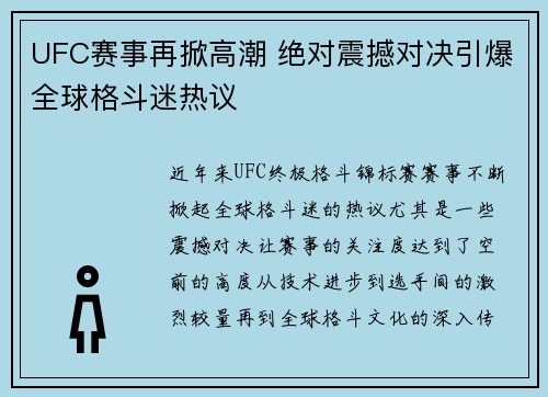 UFC赛事再掀高潮 绝对震撼对决引爆全球格斗迷热议 UFC赛事再掀高潮 绝对震撼对决引爆全球格斗迷热议