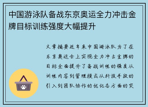 中国游泳队备战东京奥运全力冲击金牌目标训练强度大幅提升 中国游泳队备战东京奥运全力冲击金牌目标训练强度大幅提升
