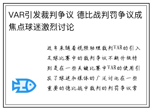 VAR引发裁判争议 德比战判罚争议成焦点球迷激烈讨论 VAR引发裁判争议 德比战判罚争议成焦点球迷激烈讨论