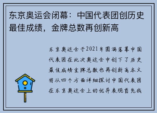 东京奥运会闭幕:中国代表团创历史最佳成绩,金牌总数再创新高 东京奥运会闭幕:中国代表团创历史最佳成绩,金牌总数再创新高