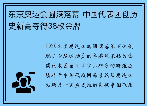东京奥运会圆满落幕 中国代表团创历史新高夺得38枚金牌 东京奥运会圆满落幕 中国代表团创历史新高夺得38枚金牌