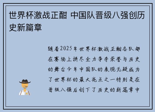 世界杯激战正酣 中国队晋级八强创历史新篇章 世界杯激战正酣 中国队晋级八强创历史新篇章