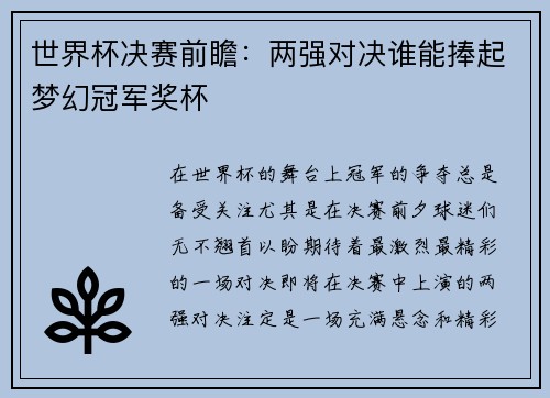 世界杯决赛前瞻:两强对决谁能捧起梦幻冠军奖杯 世界杯决赛前瞻:两强对决谁能捧起梦幻冠军奖杯