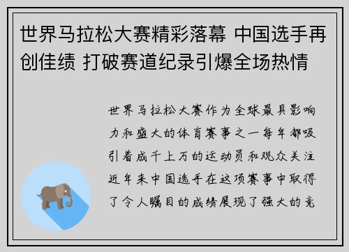 世界马拉松大赛精彩落幕 中国选手再创佳绩 打破赛道纪录引爆全场热情 世界马拉松大赛精彩落幕 中国选手再创佳绩 打破赛道纪录引爆全场热情