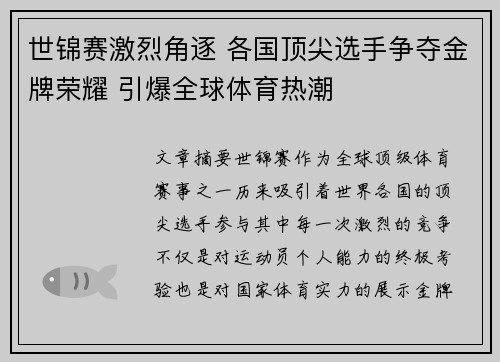世锦赛激烈角逐 各国顶尖选手争夺金牌荣耀 引爆全球体育热潮 世锦赛激烈角逐 各国顶尖选手争夺金牌荣耀 引爆全球体育热潮