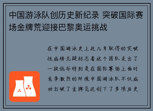 中国游泳队创历史新纪录 突破国际赛场金牌荒迎接巴黎奥运挑战 中国游泳队创历史新纪录 突破国际赛场金牌荒迎接巴黎奥运挑战