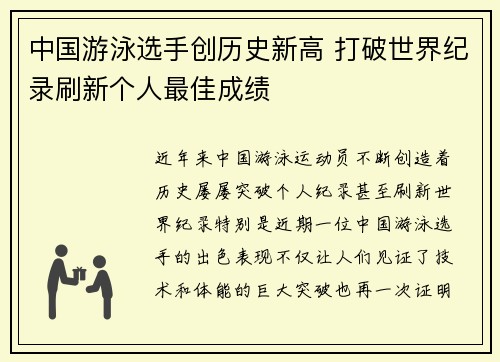 中国游泳选手创历史新高 打破世界纪录刷新个人最佳成绩 中国游泳选手创历史新高 打破世界纪录刷新个人最佳成绩