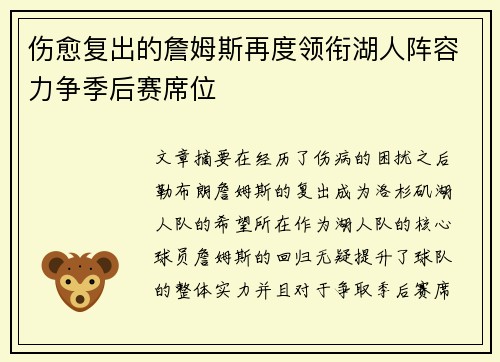 伤愈复出的詹姆斯再度领衔湖人阵容力争季后赛席位 伤愈复出的詹姆斯再度领衔湖人阵容力争季后赛席位