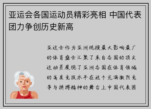 亚运会各国运动员精彩亮相 中国代表团力争创历史新高 亚运会各国运动员精彩亮相 中国代表团力争创历史新高
