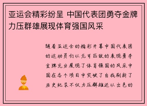 亚运会精彩纷呈 中国代表团勇夺金牌力压群雄展现体育强国风采 亚运会精彩纷呈 中国代表团勇夺金牌力压群雄展现体育强国风采