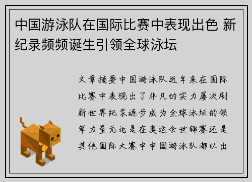 中国游泳队在国际比赛中表现出色 新纪录频频诞生引领全球泳坛 中国游泳队在国际比赛中表现出色 新纪录频频诞生引领全球泳坛