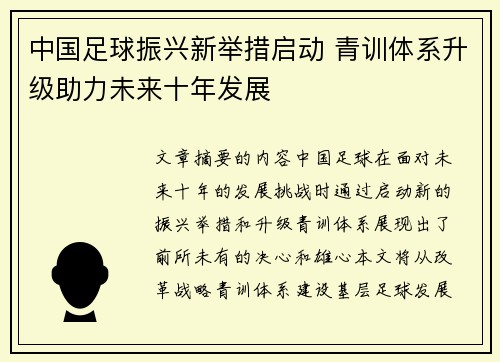 中国足球振兴新举措启动 青训体系升级助力未来十年发展 中国足球振兴新举措启动 青训体系升级助力未来十年发展