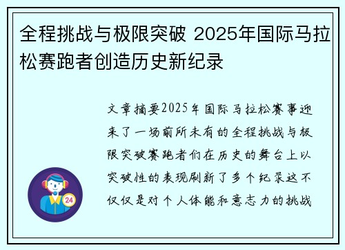 全程挑战与极限突破 2025年国际马拉松赛跑者创造历史新纪录 全程挑战与极限突破 2025年国际马拉松赛跑者创造历史新纪录