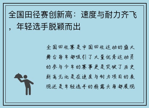 全国田径赛创新高：速度与耐力齐飞，年轻选手脱颖而出