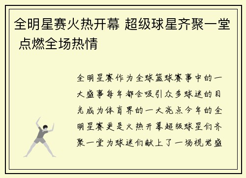 全明星赛火热开幕 超级球星齐聚一堂 点燃全场热情
