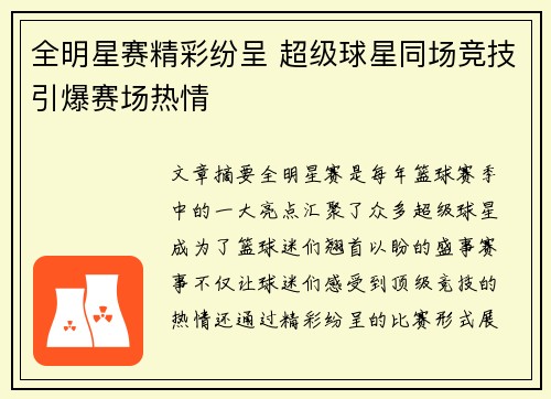 全明星赛精彩纷呈 超级球星同场竞技引爆赛场热情 全明星赛精彩纷呈 超级球星同场竞技引爆赛场热情