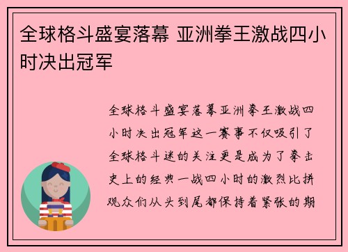 全球格斗盛宴落幕 亚洲拳王激战四小时决出冠军 全球格斗盛宴落幕 亚洲拳王激战四小时决出冠军