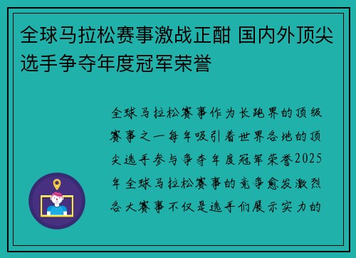 全球马拉松赛事激战正酣 国内外顶尖选手争夺年度冠军荣誉 全球马拉松赛事激战正酣 国内外顶尖选手争夺年度冠军荣誉