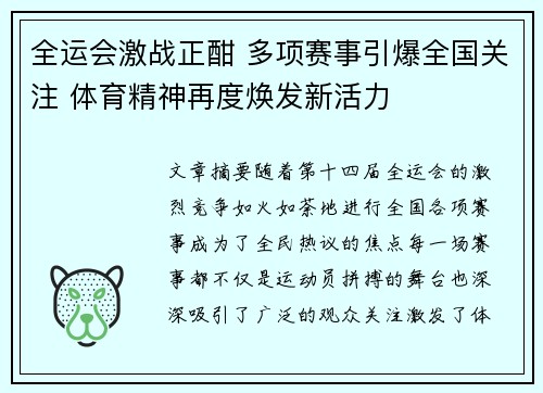 全运会激战正酣 多项赛事引爆全国关注 体育精神再度焕发新活力 全运会激战正酣 多项赛事引爆全国关注 体育精神再度焕发新活力