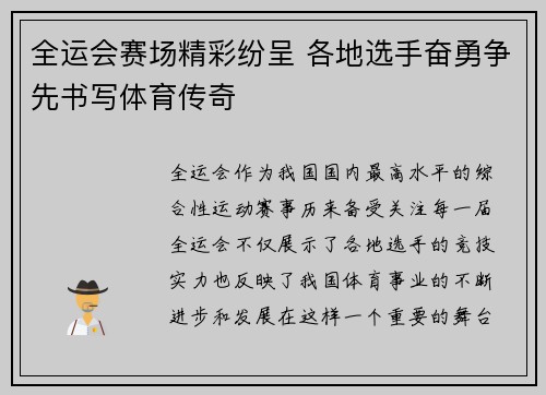 全运会赛场精彩纷呈 各地选手奋勇争先书写体育传奇 全运会赛场精彩纷呈 各地选手奋勇争先书写体育传奇