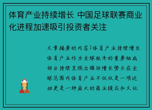 体育产业持续增长 中国足球联赛商业化进程加速吸引投资者关注
