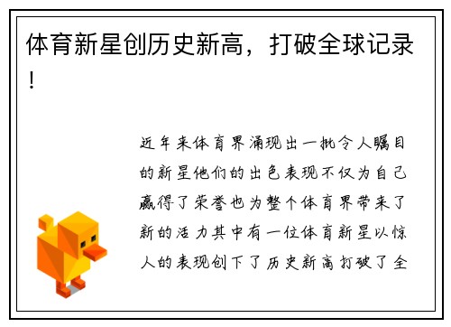 体育新星创历史新高,打破全球记录! 体育新星创历史新高,打破全球记录!