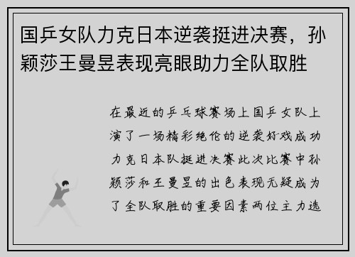 国乒女队力克日本逆袭挺进决赛，孙颖莎王曼昱表现亮眼助力全队取胜