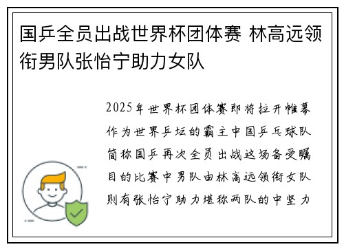 国乒全员出战世界杯团体赛 林高远领衔男队张怡宁助力女队 国乒全员出战世界杯团体赛 林高远领衔男队张怡宁助力女队