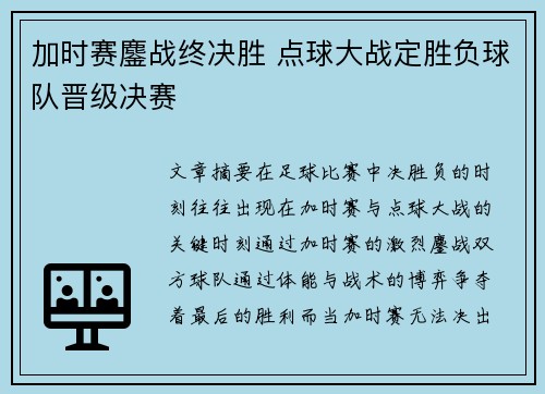 加时赛鏖战终决胜 点球大战定胜负球队晋级决赛