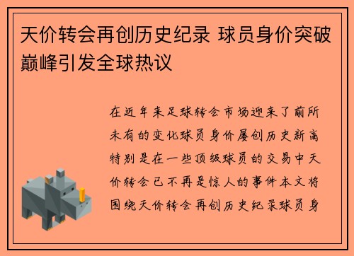 天价转会再创历史纪录 球员身价突破巅峰引发全球热议