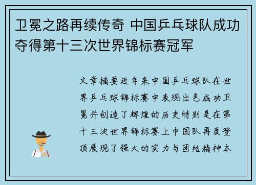 卫冕之路再续传奇 中国乒乓球队成功夺得第十三次世界锦标赛冠军