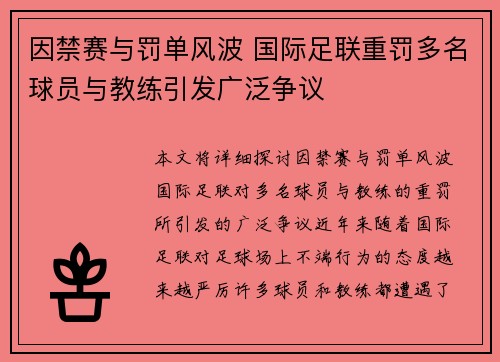 因禁赛与罚单风波 国际足联重罚多名球员与教练引发广泛争议 因禁赛与罚单风波 国际足联重罚多名球员与教练引发广泛争议