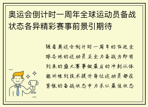 奥运会倒计时一周年全球运动员备战状态各异精彩赛事前景引期待 奥运会倒计时一周年全球运动员备战状态各异精彩赛事前景引期待