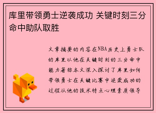 库里带领勇士逆袭成功 关键时刻三分命中助队取胜 库里带领勇士逆袭成功 关键时刻三分命中助队取胜