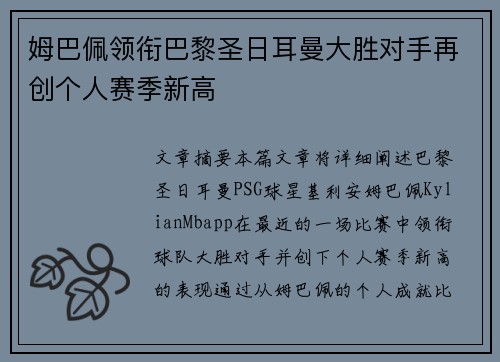 姆巴佩领衔巴黎圣日耳曼大胜对手再创个人赛季新高 姆巴佩领衔巴黎圣日耳曼大胜对手再创个人赛季新高