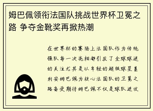 姆巴佩领衔法国队挑战世界杯卫冕之路 争夺金靴奖再掀热潮 姆巴佩领衔法国队挑战世界杯卫冕之路 争夺金靴奖再掀热潮