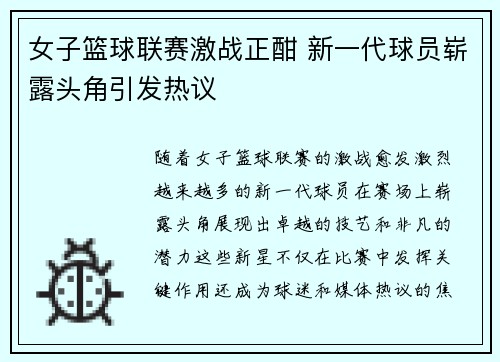女子篮球联赛激战正酣 新一代球员崭露头角引发热议 女子篮球联赛激战正酣 新一代球员崭露头角引发热议