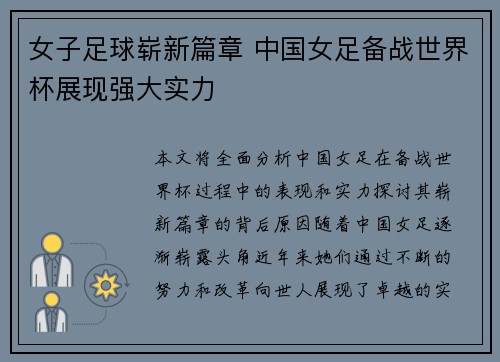女子足球崭新篇章 中国女足备战世界杯展现强大实力 女子足球崭新篇章 中国女足备战世界杯展现强大实力
