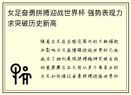 女足奋勇拼搏迎战世界杯 强势表现力求突破历史新高 女足奋勇拼搏迎战世界杯 强势表现力求突破历史新高